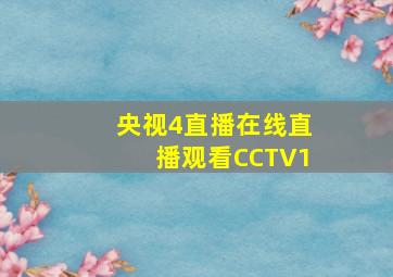 央视4直播在线直播观看CCTV1