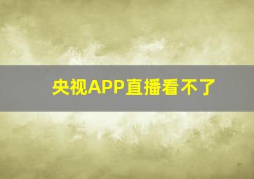 央视APP直播看不了