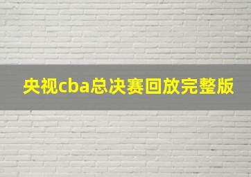 央视cba总决赛回放完整版