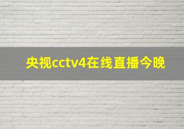 央视cctv4在线直播今晚