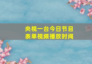 央视一台今日节目表单视频播放时间