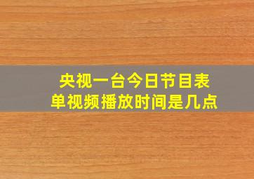 央视一台今日节目表单视频播放时间是几点