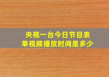 央视一台今日节目表单视频播放时间是多少