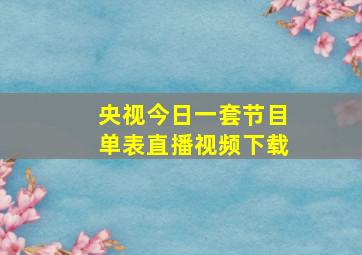 央视今日一套节目单表直播视频下载