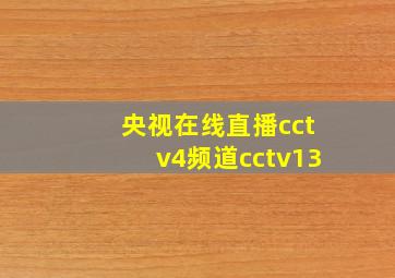 央视在线直播cctv4频道cctv13