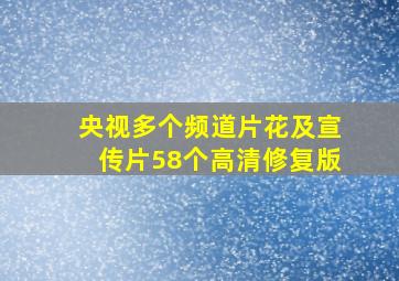 央视多个频道片花及宣传片58个高清修复版