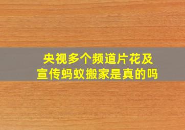 央视多个频道片花及宣传蚂蚁搬家是真的吗