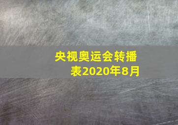 央视奥运会转播表2020年8月