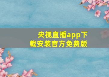 央视直播app下载安装官方免费版