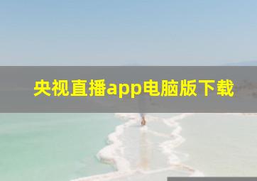 央视直播app电脑版下载