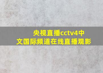 央视直播cctv4中文国际频道在线直播观影