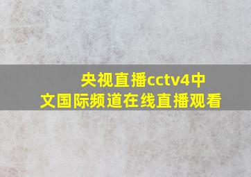 央视直播cctv4中文国际频道在线直播观看