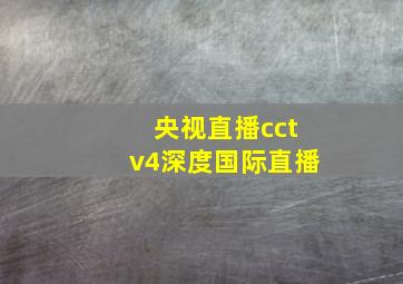 央视直播cctv4深度国际直播