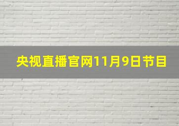 央视直播官网11月9日节目