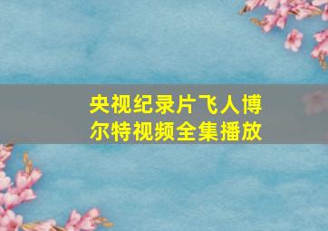 央视纪录片飞人博尔特视频全集播放