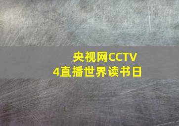 央视网CCTV4直播世界读书日