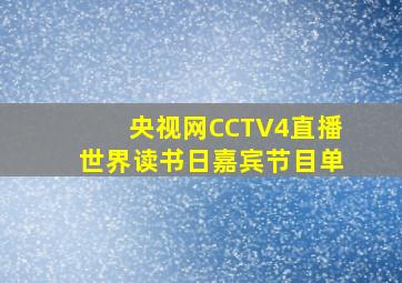 央视网CCTV4直播世界读书日嘉宾节目单