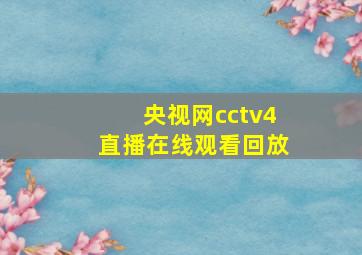 央视网cctv4直播在线观看回放