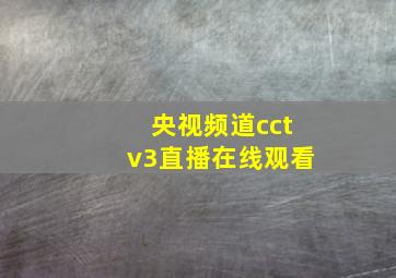 央视频道cctv3直播在线观看