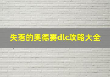 失落的奥德赛dlc攻略大全