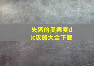 失落的奥德赛dlc攻略大全下载