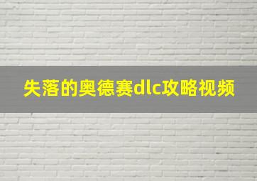 失落的奥德赛dlc攻略视频