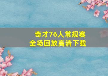 奇才76人常规赛全场回放高清下载