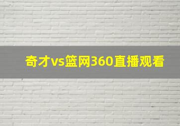 奇才vs篮网360直播观看