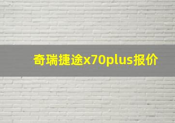 奇瑞捷途x70plus报价