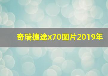 奇瑞捷途x70图片2019年