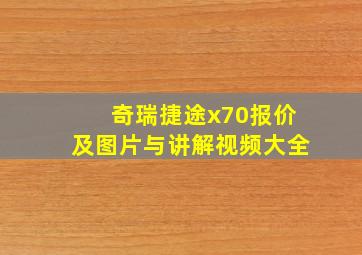 奇瑞捷途x70报价及图片与讲解视频大全