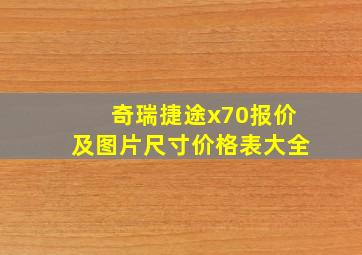 奇瑞捷途x70报价及图片尺寸价格表大全