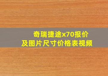 奇瑞捷途x70报价及图片尺寸价格表视频