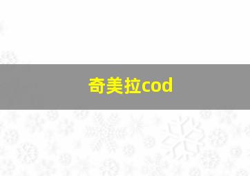 奇美拉cod