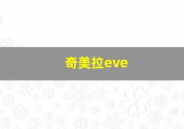 奇美拉eve