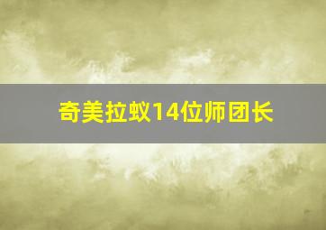 奇美拉蚁14位师团长