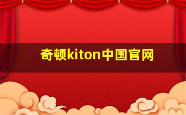 奇顿kiton中国官网