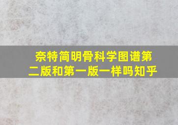 奈特简明骨科学图谱第二版和第一版一样吗知乎