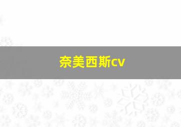 奈美西斯cv