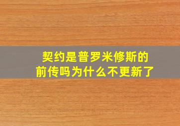 契约是普罗米修斯的前传吗为什么不更新了