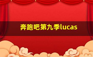 奔跑吧第九季lucas