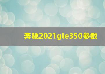 奔驰2021gle350参数