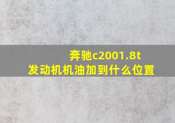 奔驰c2001.8t发动机机油加到什么位置