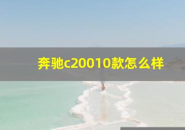 奔驰c20010款怎么样