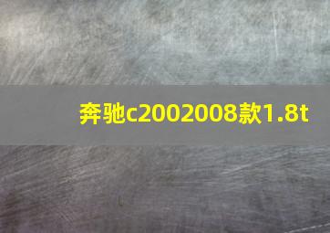 奔驰c2002008款1.8t