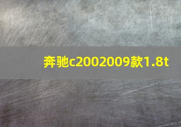 奔驰c2002009款1.8t