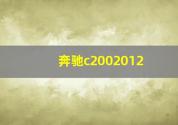 奔驰c2002012