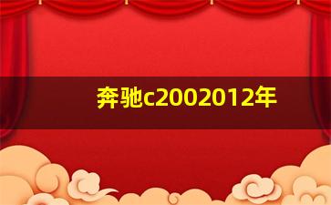 奔驰c2002012年