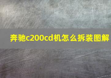 奔驰c200cd机怎么拆装图解