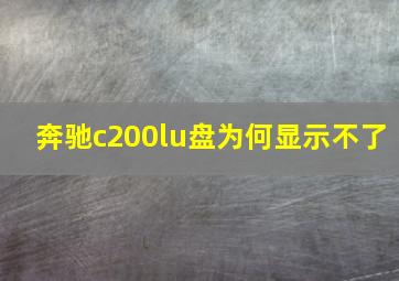 奔驰c200lu盘为何显示不了